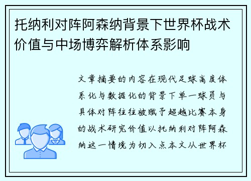 托纳利对阵阿森纳背景下世界杯战术价值与中场博弈解析体系影响 托纳利对阵阿森纳背景下世界杯战术价值与中场博弈解析体系影响