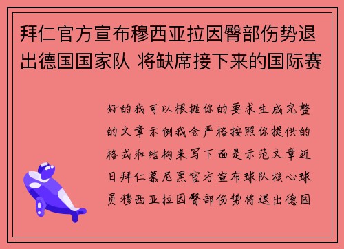 拜仁官方宣布穆西亚拉因臀部伤势退出德国国家队 将缺席接下来的国际赛事 拜仁官方宣布穆西亚拉因臀部伤势退出德国国家队 将缺席接下来的国际赛事
