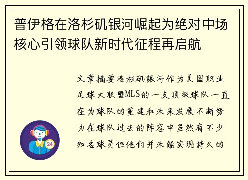 普伊格在洛杉矶银河崛起为绝对中场核心引领球队新时代征程再启航 普伊格在洛杉矶银河崛起为绝对中场核心引领球队新时代征程再启航