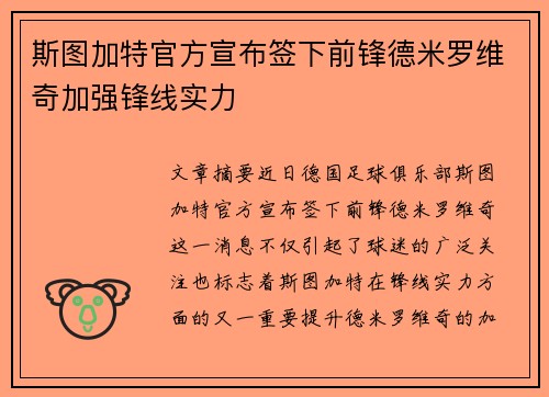 斯图加特官方宣布签下前锋德米罗维奇加强锋线实力