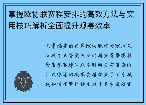 掌握欧协联赛程安排的高效方法与实用技巧解析全面提升观赛效率