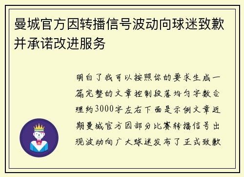 曼城官方因转播信号波动向球迷致歉并承诺改进服务 曼城官方因转播信号波动向球迷致歉并承诺改进服务