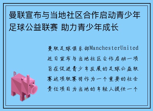 曼联宣布与当地社区合作启动青少年足球公益联赛 助力青少年成长 曼联宣布与当地社区合作启动青少年足球公益联赛 助力青少年成长