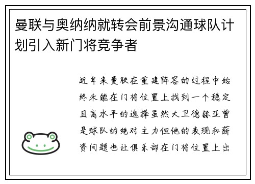 曼联与奥纳纳就转会前景沟通球队计划引入新门将竞争者 曼联与奥纳纳就转会前景沟通球队计划引入新门将竞争者