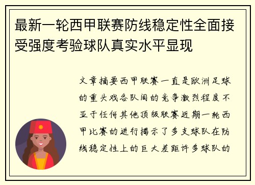 最新一轮西甲联赛防线稳定性全面接受强度考验球队真实水平显现 最新一轮西甲联赛防线稳定性全面接受强度考验球队真实水平显现