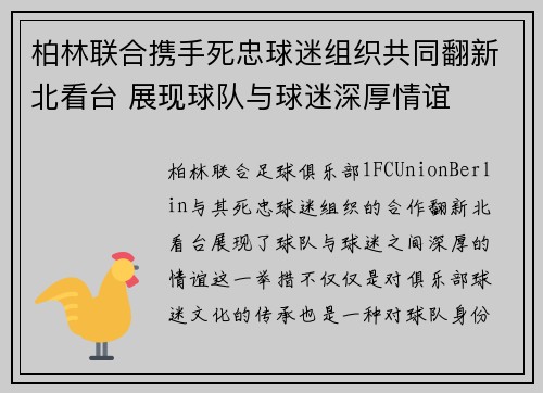 柏林联合携手死忠球迷组织共同翻新北看台 展现球队与球迷深厚情谊 柏林联合携手死忠球迷组织共同翻新北看台 展现球队与球迷深厚情谊