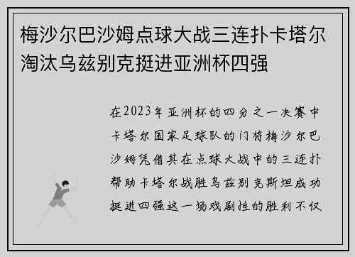 梅沙尔巴沙姆点球大战三连扑卡塔尔淘汰乌兹别克挺进亚洲杯四强 梅沙尔巴沙姆点球大战三连扑卡塔尔淘汰乌兹别克挺进亚洲杯四强