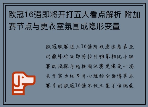 欧冠16强即将开打五大看点解析 附加赛节点与更衣室氛围成隐形变量