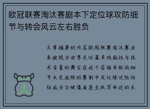 欧冠联赛淘汰赛剧本下定位球攻防细节与转会风云左右胜负 欧冠联赛淘汰赛剧本下定位球攻防细节与转会风云左右胜负