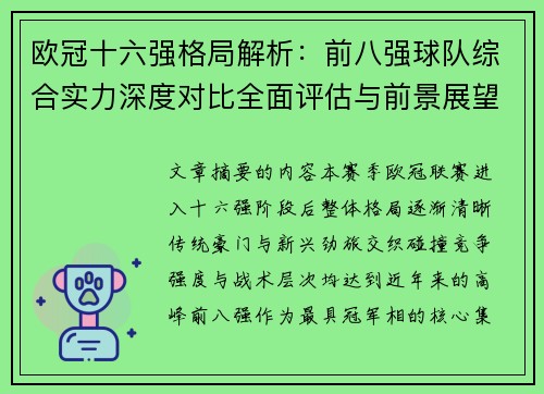 欧冠十六强格局解析：前八强球队综合实力深度对比全面评估与前景展望
