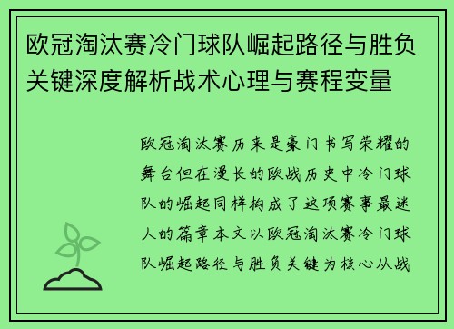 欧冠淘汰赛冷门球队崛起路径与胜负关键深度解析战术心理与赛程变量