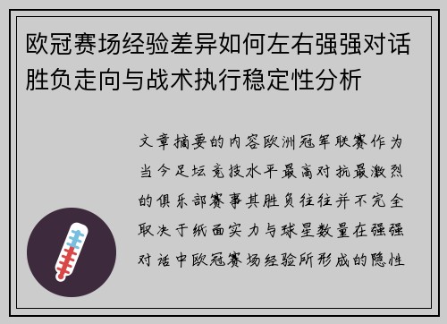 欧冠赛场经验差异如何左右强强对话胜负走向与战术执行稳定性分析
