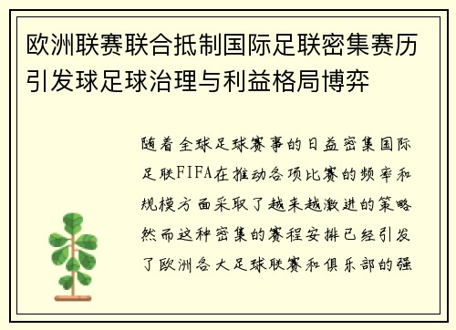 欧洲联赛联合抵制国际足联密集赛历引发球足球治理与利益格局博弈 欧洲联赛联合抵制国际足联密集赛历引发球足球治理与利益格局博弈