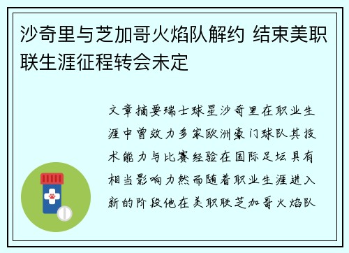 沙奇里与芝加哥火焰队解约 结束美职联生涯征程转会未定 沙奇里与芝加哥火焰队解约 结束美职联生涯征程转会未定