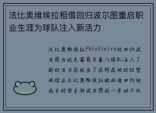 法比奥维埃拉租借回归波尔图重启职业生涯为球队注入新活力 法比奥维埃拉租借回归波尔图重启职业生涯为球队注入新活力