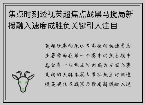 焦点时刻透视英超焦点战黑马搅局新援融入速度成胜负关键引人注目 焦点时刻透视英超焦点战黑马搅局新援融入速度成胜负关键引人注目