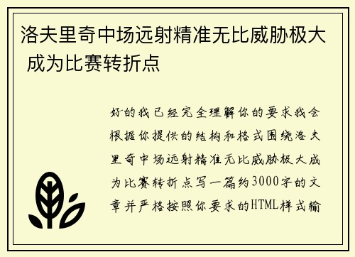 洛夫里奇中场远射精准无比威胁极大 成为比赛转折点 洛夫里奇中场远射精准无比威胁极大 成为比赛转折点