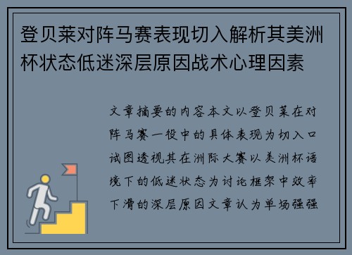 登贝莱对阵马赛表现切入解析其美洲杯状态低迷深层原因战术心理因素