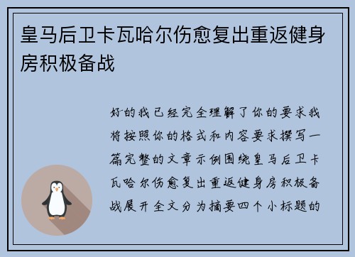 皇马后卫卡瓦哈尔伤愈复出重返健身房积极备战
