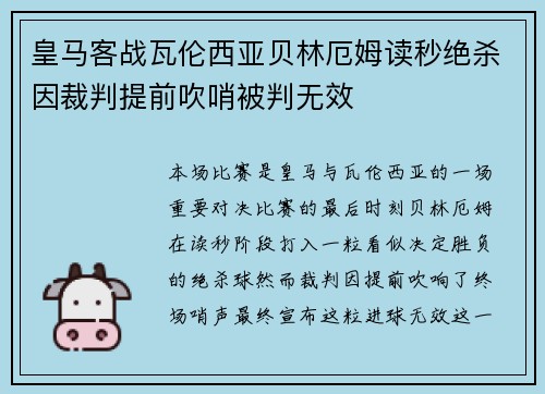 皇马客战瓦伦西亚贝林厄姆读秒绝杀因裁判提前吹哨被判无效 皇马客战瓦伦西亚贝林厄姆读秒绝杀因裁判提前吹哨被判无效