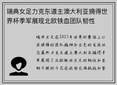 瑞典女足力克东道主澳大利亚摘得世界杯季军展现北欧铁血团队韧性 瑞典女足力克东道主澳大利亚摘得世界杯季军展现北欧铁血团队韧性