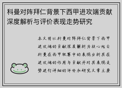 科曼对阵拜仁背景下西甲进攻端贡献深度解析与评价表现走势研究 科曼对阵拜仁背景下西甲进攻端贡献深度解析与评价表现走势研究