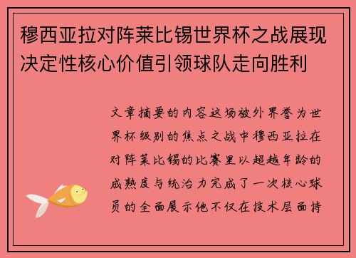 穆西亚拉对阵莱比锡世界杯之战展现决定性核心价值引领球队走向胜利 穆西亚拉对阵莱比锡世界杯之战展现决定性核心价值引领球队走向胜利