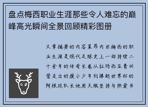 盘点梅西职业生涯那些令人难忘的巅峰高光瞬间全景回顾精彩图册