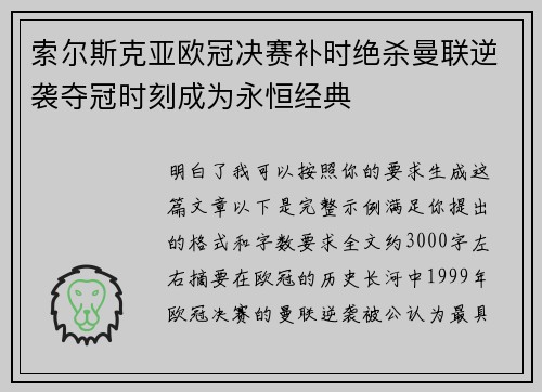 索尔斯克亚欧冠决赛补时绝杀曼联逆袭夺冠时刻成为永恒经典