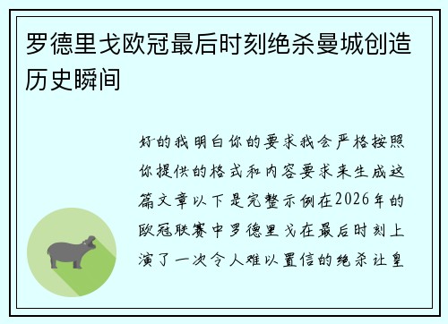 罗德里戈欧冠最后时刻绝杀曼城创造历史瞬间