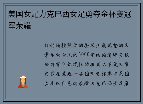 美国女足力克巴西女足勇夺金杯赛冠军荣耀