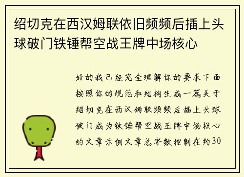 绍切克在西汉姆联依旧频频后插上头球破门铁锤帮空战王牌中场核心