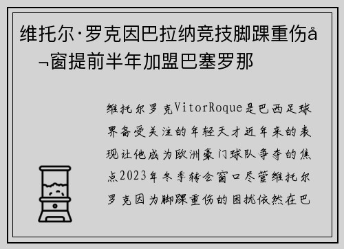 维托尔·罗克因巴拉纳竞技脚踝重伤冬窗提前半年加盟巴塞罗那