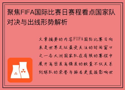 聚焦FIFA国际比赛日赛程看点国家队对决与出线形势解析 聚焦FIFA国际比赛日赛程看点国家队对决与出线形势解析