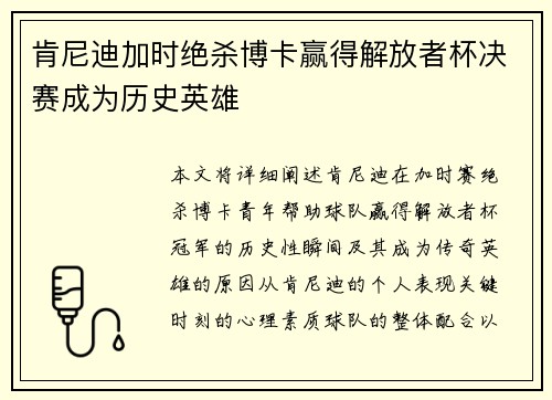 肯尼迪加时绝杀博卡赢得解放者杯决赛成为历史英雄 肯尼迪加时绝杀博卡赢得解放者杯决赛成为历史英雄