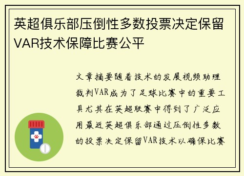 英超俱乐部压倒性多数投票决定保留VAR技术保障比赛公平 英超俱乐部压倒性多数投票决定保留VAR技术保障比赛公平