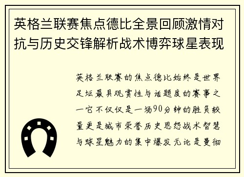 英格兰联赛焦点德比全景回顾激情对抗与历史交锋解析战术博弈球星表现 英格兰联赛焦点德比全景回顾激情对抗与历史交锋解析战术博弈球星表现