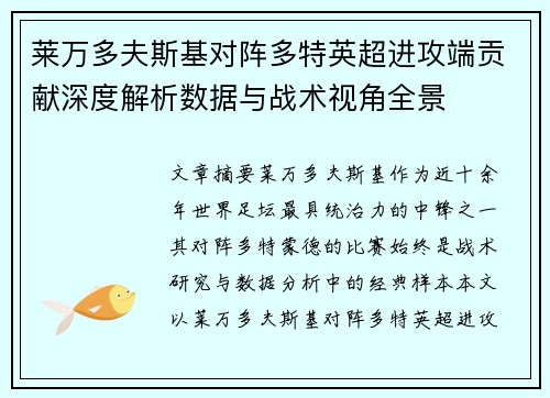 莱万多夫斯基对阵多特英超进攻端贡献深度解析数据与战术视角全景 莱万多夫斯基对阵多特英超进攻端贡献深度解析数据与战术视角全景