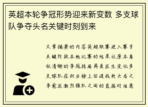 英超本轮争冠形势迎来新变数 多支球队争夺头名关键时刻到来 英超本轮争冠形势迎来新变数 多支球队争夺头名关键时刻到来