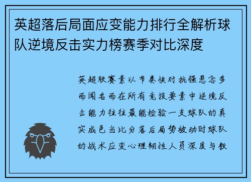 英超落后局面应变能力排行全解析球队逆境反击实力榜赛季对比深度 英超落后局面应变能力排行全解析球队逆境反击实力榜赛季对比深度