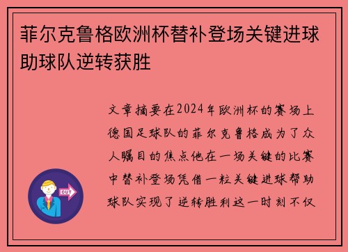 菲尔克鲁格欧洲杯替补登场关键进球助球队逆转获胜