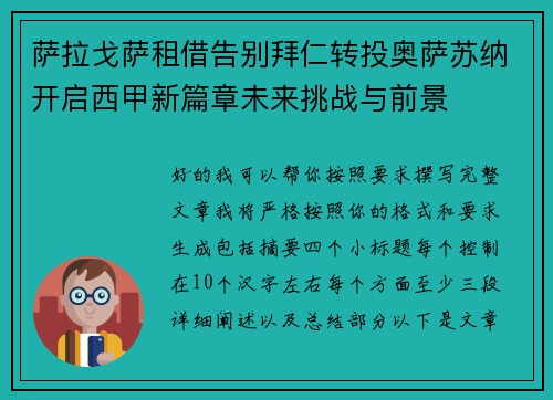 萨拉戈萨租借告别拜仁转投奥萨苏纳开启西甲新篇章未来挑战与前景 萨拉戈萨租借告别拜仁转投奥萨苏纳开启西甲新篇章未来挑战与前景