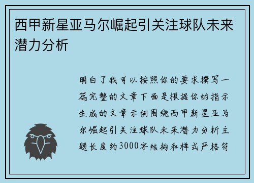 西甲新星亚马尔崛起引关注球队未来潜力分析