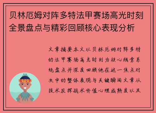 贝林厄姆对阵多特法甲赛场高光时刻全景盘点与精彩回顾核心表现分析
