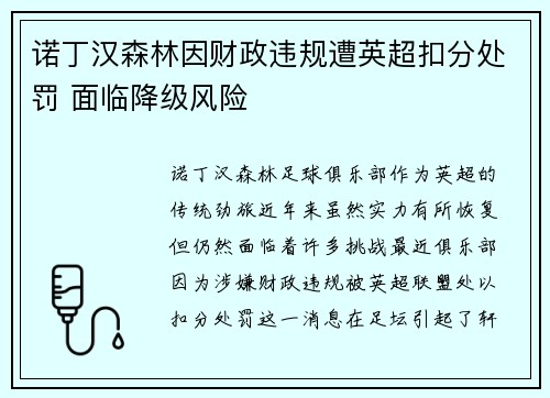 诺丁汉森林因财政违规遭英超扣分处罚 面临降级风险