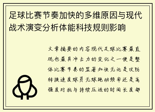 足球比赛节奏加快的多维原因与现代战术演变分析体能科技规则影响