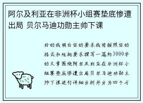 阿尔及利亚在非洲杯小组赛垫底惨遭出局 贝尔马迪功勋主帅下课