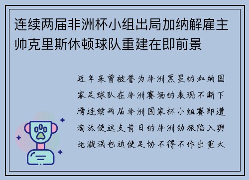 连续两届非洲杯小组出局加纳解雇主帅克里斯休顿球队重建在即前景