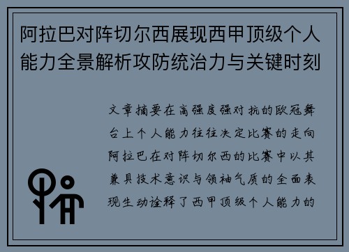 阿拉巴对阵切尔西展现西甲顶级个人能力全景解析攻防统治力与关键时刻 阿拉巴对阵切尔西展现西甲顶级个人能力全景解析攻防统治力与关键时刻