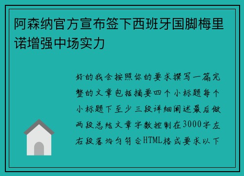 阿森纳官方宣布签下西班牙国脚梅里诺增强中场实力